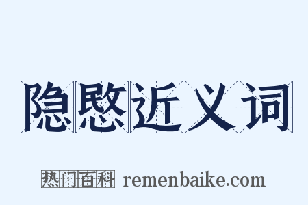 隐愍近义词是什么意思的图片